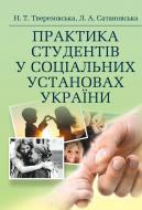 Книга Нина Тверезовская  «Практика студентів у соціальних установах України. Навчальний посібник рекомендовано МОН України» 978-611-01-0599-6