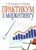 Книга Кушнир Н.Б.  «Практикум з маркетингу. Навчальний посібник рекомендовано МОН України» 978-611-01-0321-3