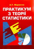 Книга Мармоза А.Т.  «Практикум з теорії статистики. Навчальний поcібник» 978-617-673-164-1