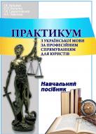 Книга Зайцева И.В.  «Практикум з української мови за професійним спрямуванням для юристів. Навчальний поcібник» 978-617-673-241-9