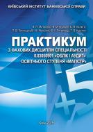 Книга Калюга Е.В.  «Практикум з фахових дисциплін спеціальності 8.03050901 «Облік і аудит» освітнього ступеня «Магістр»» 978-617-673-380-5