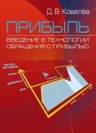 Книга Ковалев Д.В.  «Прибыль. Введение в технологии обращения с прибылью. Учебное пособие» 978-617-673-227-3