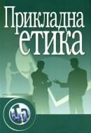 Книга Панченко В.И.  «Прикладна етика. Навчальний посібник рекомендовано МОН України» 978-611-01-0345-9