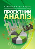 Книга Чевганова В.Я.  «Проектний аналіз. Навчальний посібник рекомендовано МОН України» 978-617-673-271-6