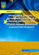 Книга Александр Акимов  «Професійна діяльність державних службовців в умовах євроінтеграції України: питання формування психологічної готовності. Монографія» 978-617-673-338-6