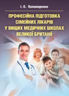 Книга Паламаренко И.О.  «Професійна підготовка сімейних лікарів у вищих медичних школах Великої Британії. Монографія» 978-617-673-356-0