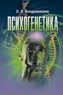 Книга Кондрашихіна О.А.  «Психогенетика. Учебное пособие» 978-611-01-0636-8