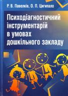 Книга Роман Павелків  «Психодіагностичний інструментарій в умовах дошкільного закладу. Навча