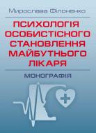 Книга Мирослава Філоненко  «Психологія особистісного становлення майбутнього лікаря. Монографія» 978-611-01-0707-5