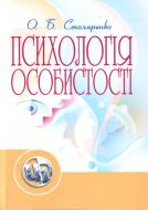 Книга Столяренко О.Б.  «Психологія особистості. Навчальний посібник рекомендовано МОН України» 978-611-01-0322-0