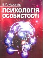 Книга Віктор Москалець  «Психологія особистості. Навчальний посібник рекомендовано МОН України» 978-617-673-127-6