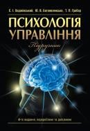 Книга Ходаківський Є.І.  «Психологія управління. Підручник затверджений МОН України» 978-617-673-331-7