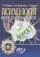 Книга Иванова О.В.  «Психологія: вступ до спеціальності. Навчальний посібник рекомендовано МОН України» 978-617-673-111-5