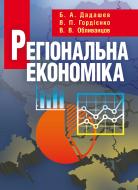 Книга Дадашев Б.А.  «Регіональна економіка. Навчальний посібник рекомендовано МОН України» 978-617-673-288-4