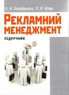 Книга Людмила Балабанова  «Рекламний менеджмент. Підручник затверджений МОН України» 978-611-01-0396-1