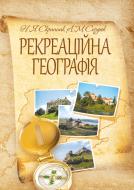 Книга Скрипник Н.Я.  «Рекреаційна географія. Навчальний посібник рекомендовано МОН України» 978-617-673-149-8