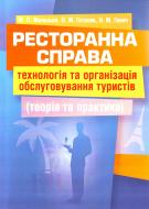 Книга Марта Мальская  «Ресторанна справа: технологія та організація обслуговування туристів. Підручник затверджений МОН України» 978-617-673-162-7