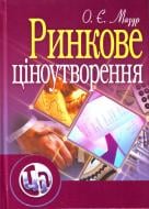 Книга Мазур О.Є.  «Ринкове ціноутворення. Навчальний поcібник» 978-611-01-0344-2