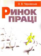 Книга Чернявская О.В.  «Ринок праці. Навчальний посібник рекомендовано МОН України» 978-617-673-176-4