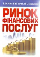 Книга Сыч Е.М.  «Ринок фінансових послуг. Навчальний посібник рекомендовано МОН України» 978-617-673-058-3