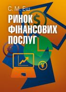 Книга Эш С.М.  «Ринок фінансових послуг. Підручник затверджений МОН України» 978-617-673-346-1