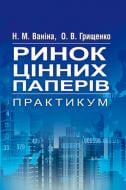 Книга Ваніна Н.М.  «Ринок цінних паперів. Практикум. Навчальний посібник рекомендовано МОН України» 978-617-673-307-2