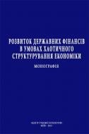 Книга Кузнецова С.А.  «Розвиток державних фінансів в умовах хаотичного структурування економіки. Монографія» 978-611-