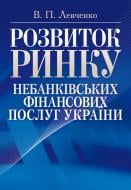 Книга Левченко В.П.  «Розвиток ринку небанківських фінансових послуг України. Монографія» 978-611-01-0528-6