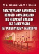 Книга Комаринська Ю.Б.  «Розслідування навм