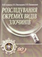 Книга Олександр Алєксєєв  «Розслідування окремих видів злочинів. Навчальний посібник рекомендовано МОН України» 97