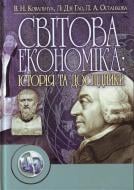 Книга Ковальчук В.М.  «Світова економіка: її історія та дослідники. Навчальний посібник рекомендовано МОН України» 978-611-01-0218-6