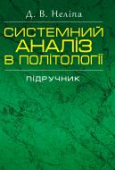 Книга Неліпа Д.В.  «Системний аналіз в політології. Підручник затверджений МОН України» 978-611-01-0597-2