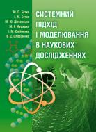 Книга Бутко М.П.  «Системний підхід і моделювання в наукових дослідженнях. Підручник затверджений МОН України» 978-