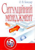 Книга Бондарь О.В.  «Ситуаційний менеджмент. Навчальний посібник рекомендовано МОН України» 978-611-01-0004-5