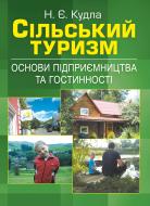 Книга Кудла Н.Є.  «Сільський туризм: основи підприємництва та гостинності. Навчальний поcібник» 978-617-673-336-2