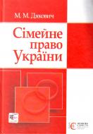 КнигаДякович М. «Сімейне право України. Навчальний посібник рекомендовано МОН України» 978-966-364-799-9