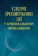 Книга Осауленко О.А.  «Слідчі (розшукові) дії у кримінальному провадженні (у схемах і таблицях). Навчальний поcібник» 978-617-673-382-9