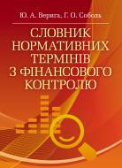 Книга Юстина Верига  «Словник нормативних термінів з фінансового контролю. Словник» 978-617-673-317-1