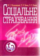 Книга Малёваный М.И.  «Соціальне страхування. Навчальний посібник рекомендовано МОН України» 978-611-01-0349-7