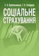 Книга Кропельницкая С.О.  «Соціальне страхування. Навчальний посібник рекомендовано МОН України» 978-617-673-203-7