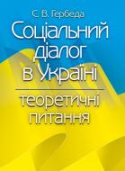 Книга Гербеда С.В.  «Соціальний діалог в Україні: теоретичні питання. Монографія» 978-617-673-328-7