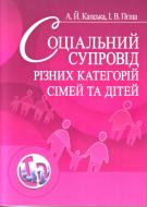 Книга Капская А.И.  «Соціальний супровід різних категорій сімей та дітей. Навчальний поcібник» 978-611-01-0333-6