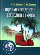 Книга Дмитрук С.В.  «Соціально-педагогічні технології в туризмі. Навчальний поcібник» 978-611-01-0350-3