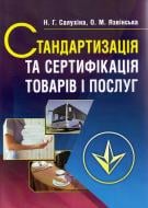 Книга Салухина Н.Г  «Стандартизація та сертифікація товарів і послуг. Підручник затверджений МОН України» 978-617-673-130-6