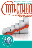 Книга Опря А.Т.  «Статистика (модульний варіант з програмованою формою контролю знань). Навчальний посібник рекомендовано МОН України» 978-617-673-366-9