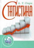 Книга Опря А.Т.  «Статистика. Навчальний посібник рекомендовано МОН України» 978-611-01-0266-7