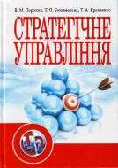 Книга Порохня В.М.  «Стратегічне управління. Навчальний посібник рекомендовано МОН України» 978-611-01-0315-2