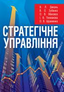 Книга Дикань В.Л.  «Стратегічне управління. Навчальний посібник рекомендовано МОН України» 978-617-673-207-5