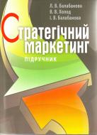 Книга Людмила Балабанова  «Стратегічний маркетинг. Підручник затверджений МОН України» 978-611-01-0387-9