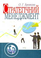 Книга Бровкова О.Г.  «Стратегічний менеджмент. Навчальний посібник рекомендовано МОН України» 978-617-673-002-6